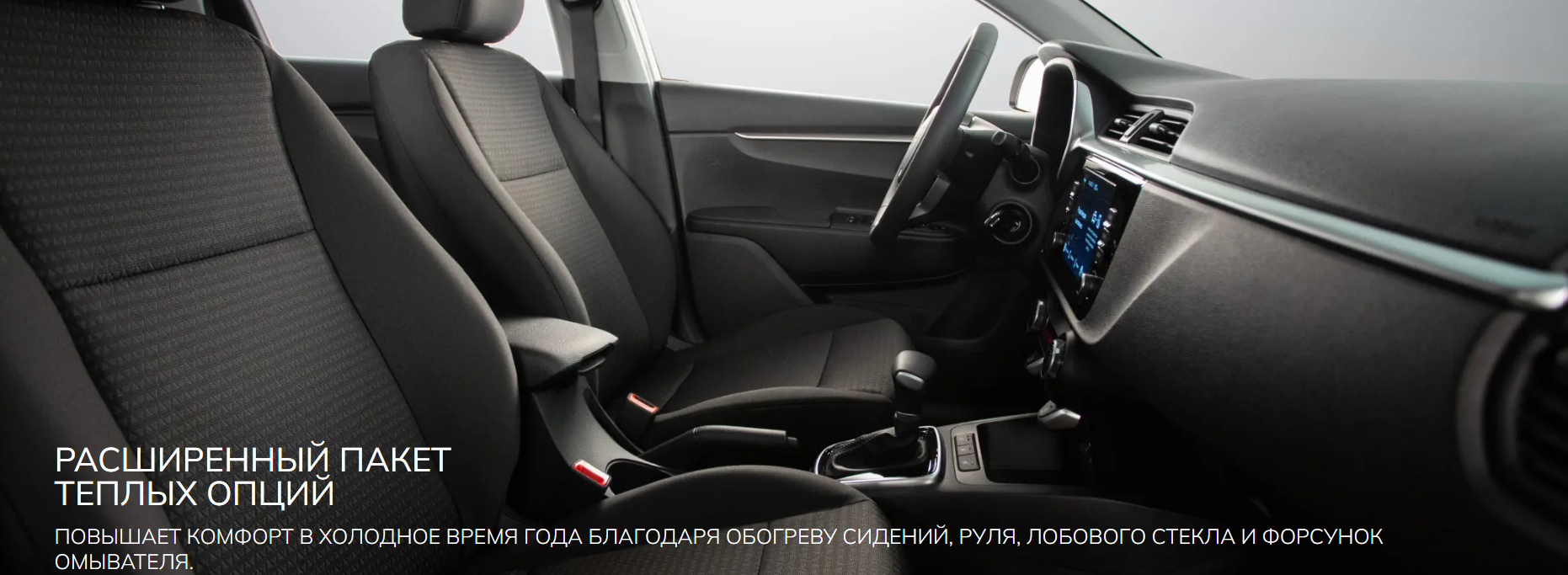 Подогрев руля и сидений